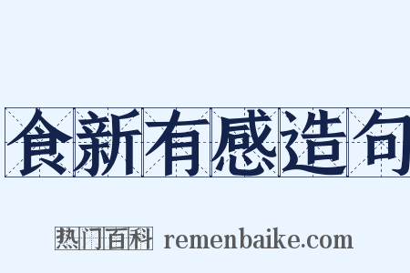 食新有感造句是什么意思的图片